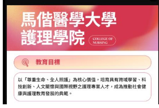 馬偕醫學大學護理學院教育目標
